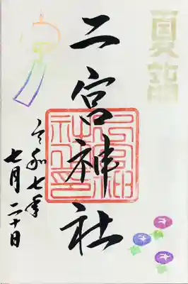 下総国三山 二宮神社の御朱印