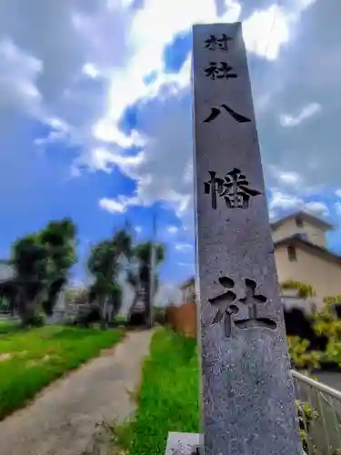 八幡社（塩川）の建物その他