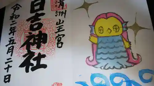 清洲山王宮　日吉神社の御朱印