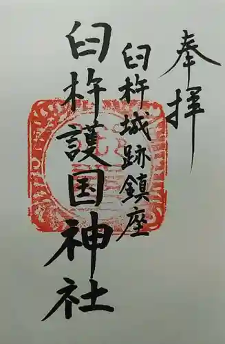 臼杵護国神社の御朱印