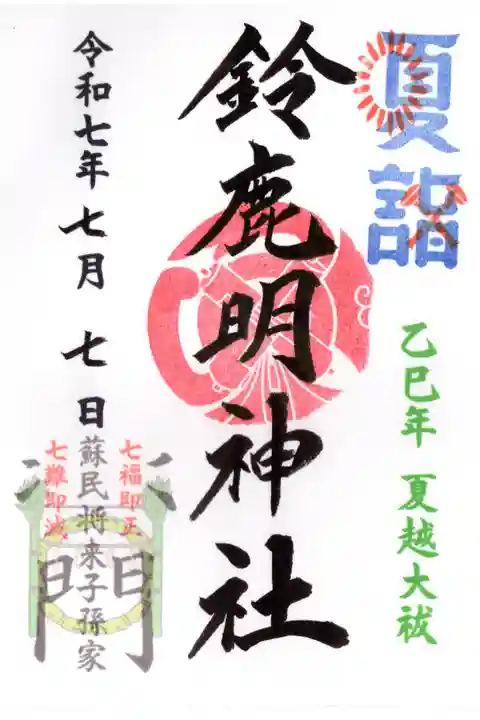 夏詣限定の御朱印