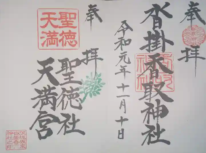 沓掛香取神社の御朱印