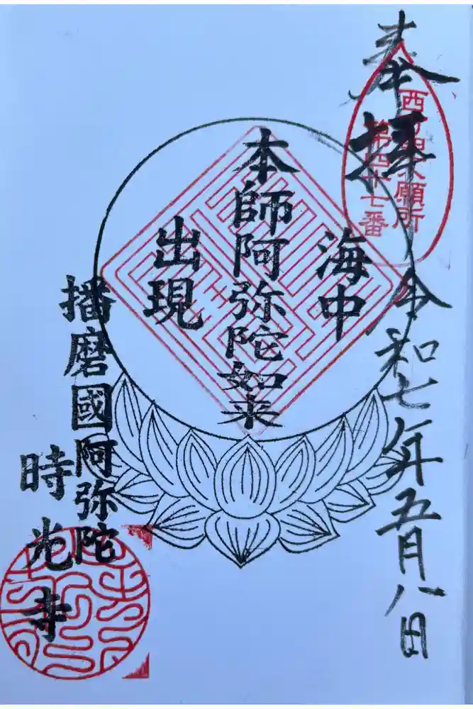 時光寺の御朱印