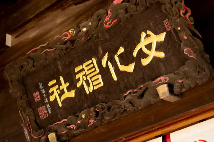 女化神社の芸術