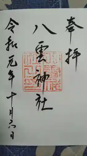 八雲神社の御朱印