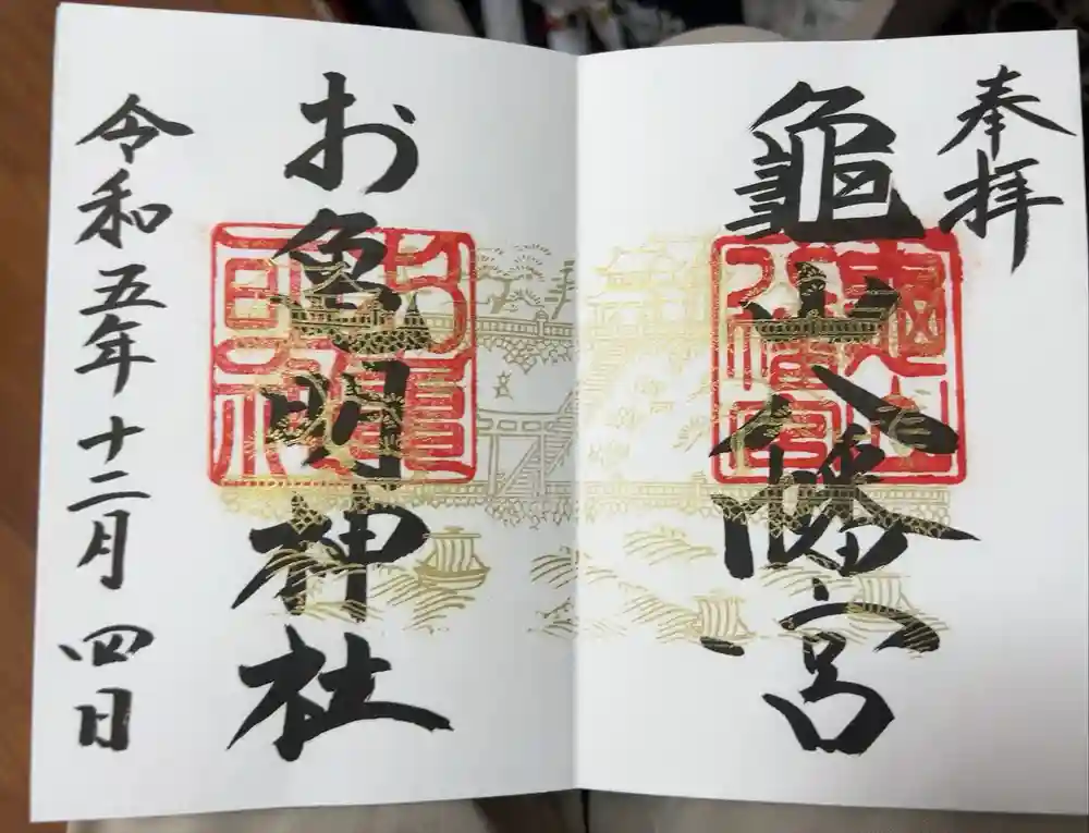 亀山八幡宮の御朱印