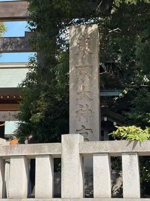 東京大神宮(東京都)