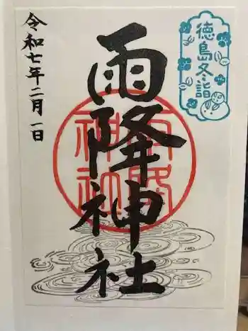 雨降神社の御朱印 2025年02月
