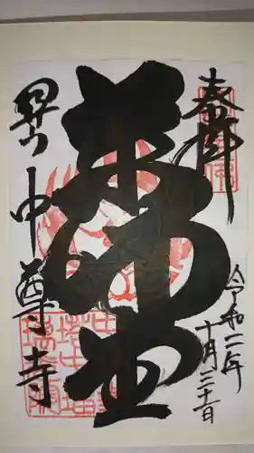 中尊寺の御朱印