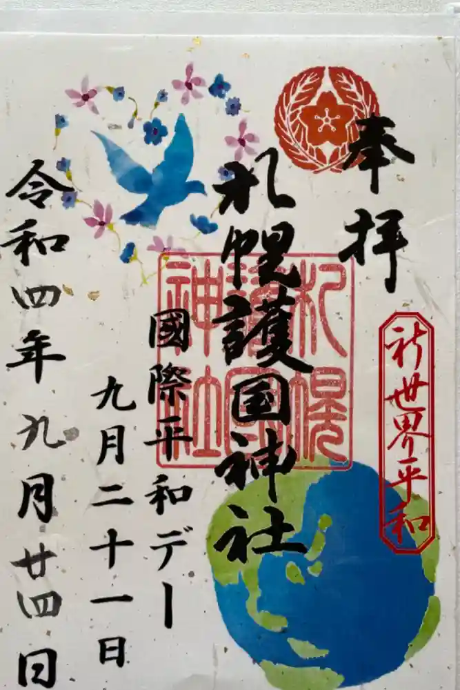 札幌護國神社の御朱印