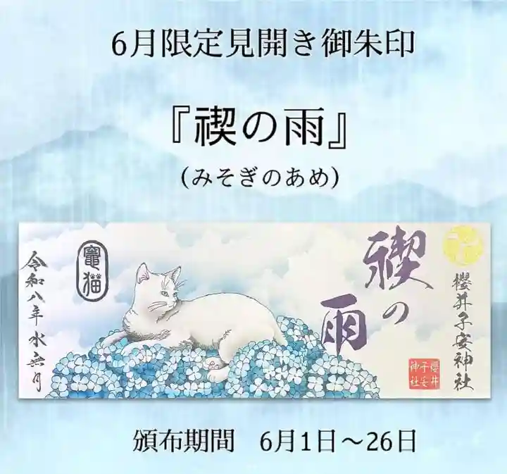 櫻井子安神社の御朱印