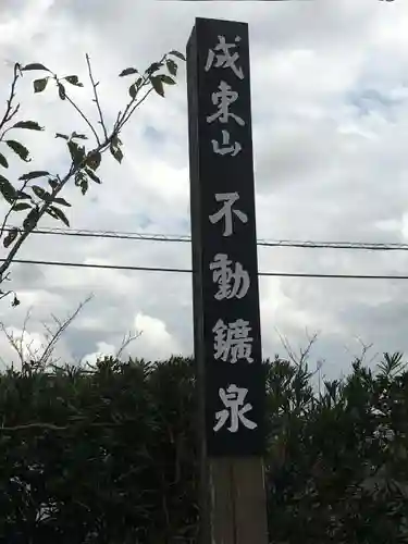 浪切不動院のその他建物