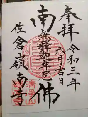 嶺南寺の御朱印