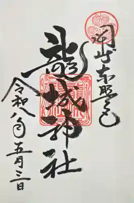 御朱印