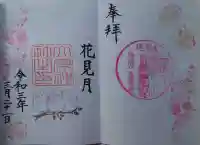 大宮・大原神社の御朱印