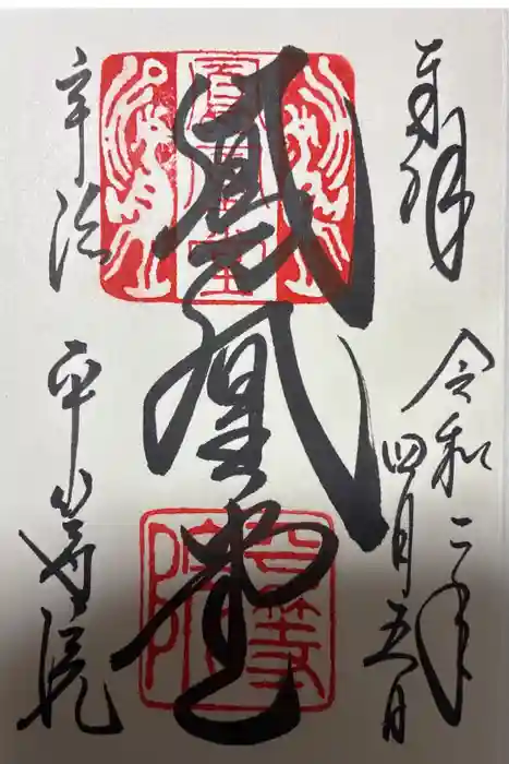 平等院の御朱印