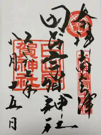田出宇賀神社の御朱印 2025年08月