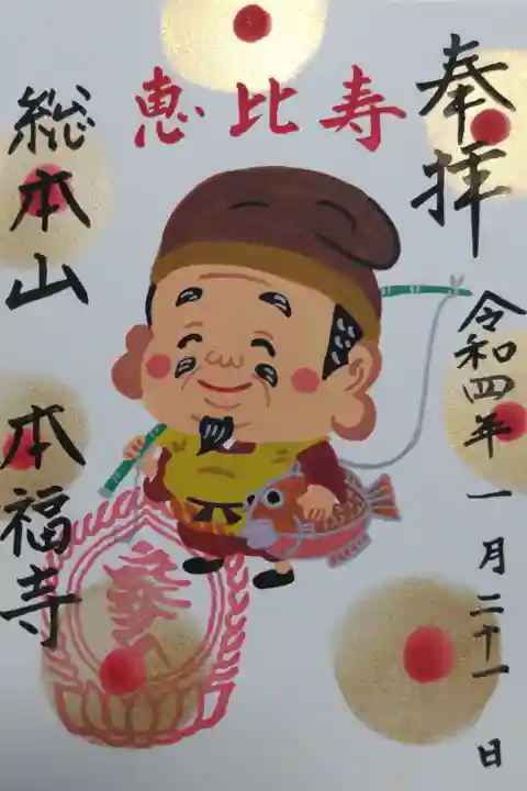 手描き御朱印恵比寿の絵