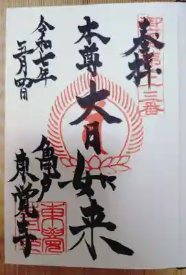東覺寺の御朱印
