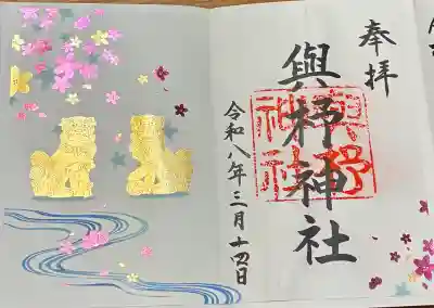 與杼神社の御朱印