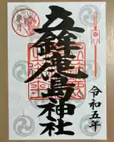 立鉾鹿島神社の御朱印