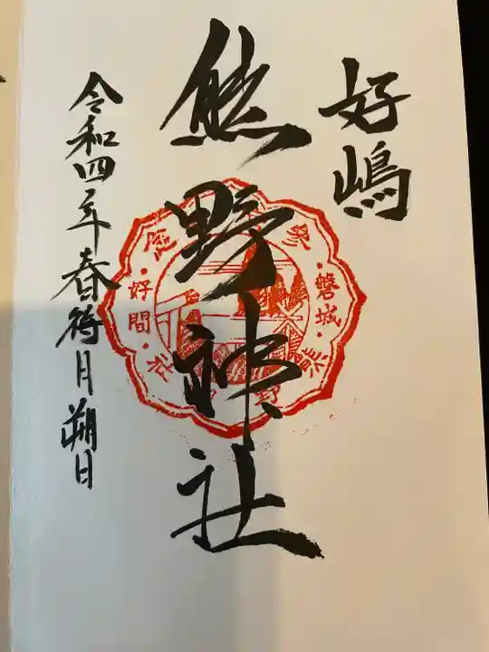 好間熊野神社の御朱印