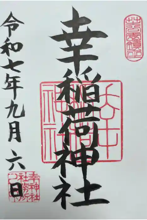 幸稲荷神社の御朱印