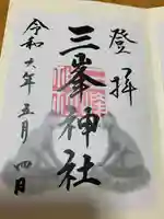 三峯神社の御朱印