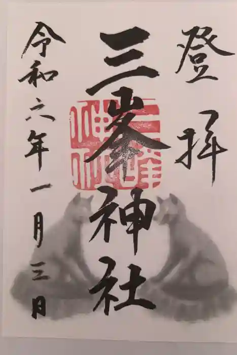 三峯神社の御朱印