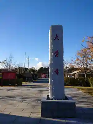 大覚寺全珠院のその他建物