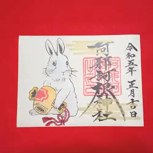 阿邪訶根神社の御朱印