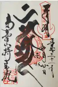 持寳院(多気山不動尊)の御朱印