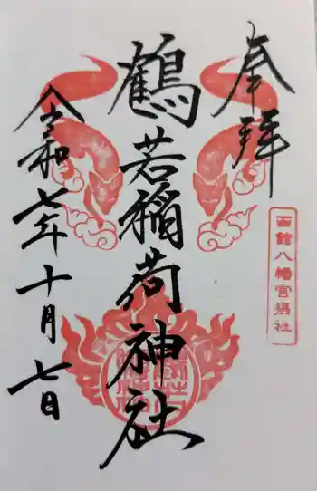 鶴若稲荷神社の御朱印 2025年10月