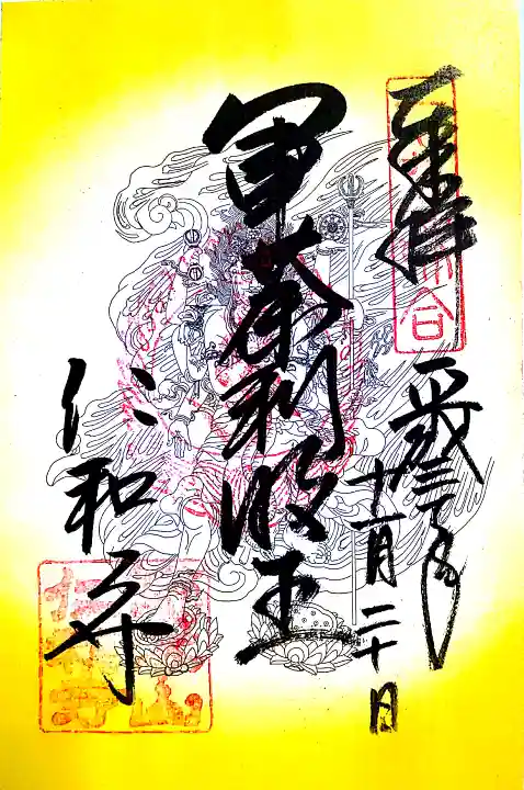 仁和寺の御朱印