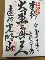 光明寺の御朱印