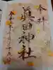 眞田神社の御朱印