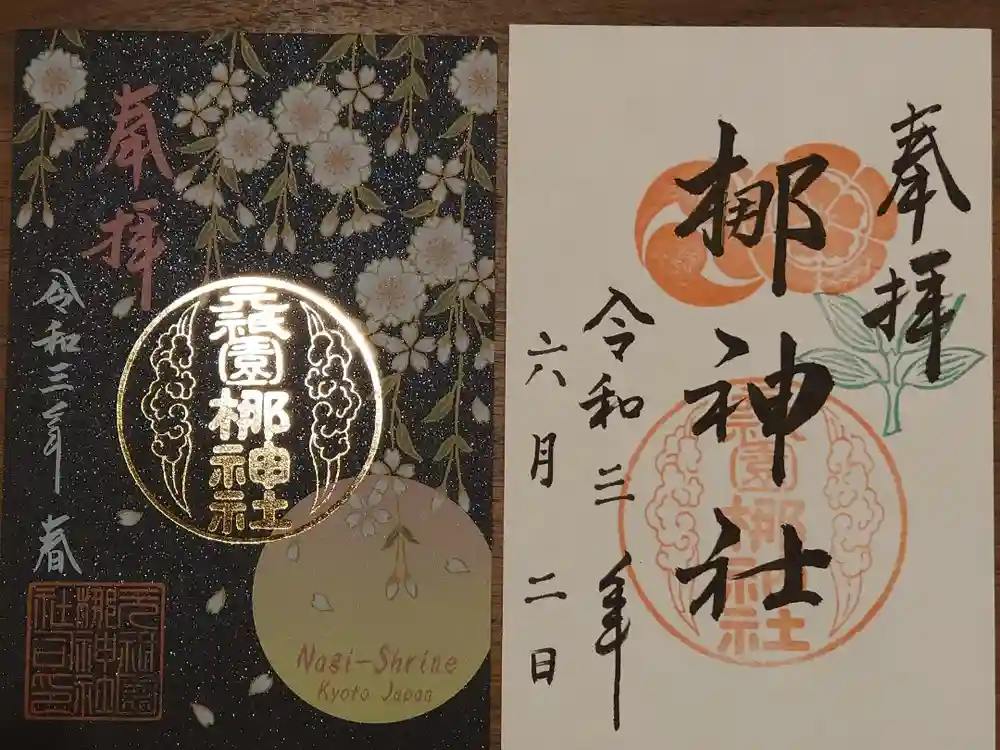 元祇園梛神社・隼神社の御朱印