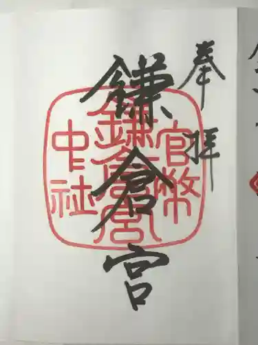鎌倉宮の御朱印