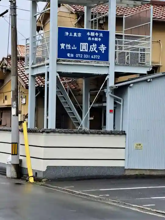 圓成寺(大阪府)