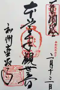 南法華寺（壷阪寺）の御朱印