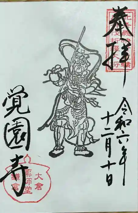 覚園寺の御朱印