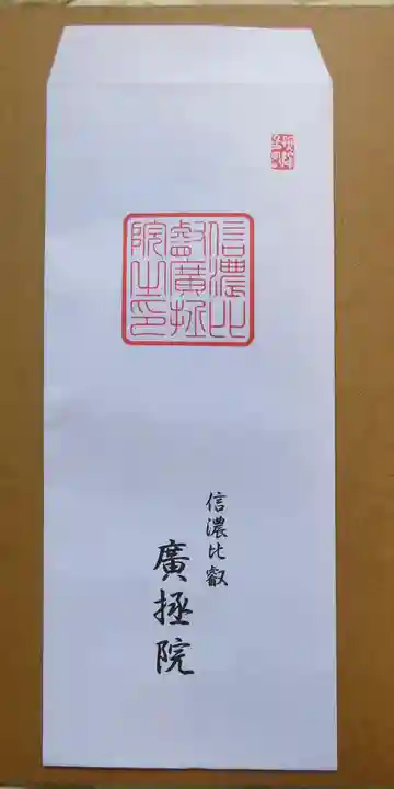 信濃比叡廣拯院のその他建物