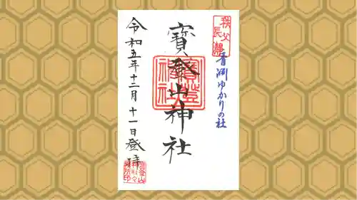 宝登山神社の御朱印