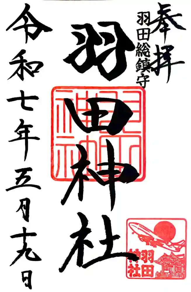 羽田神社の御朱印