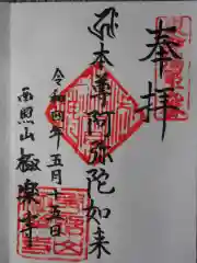 極楽寺の御朱印