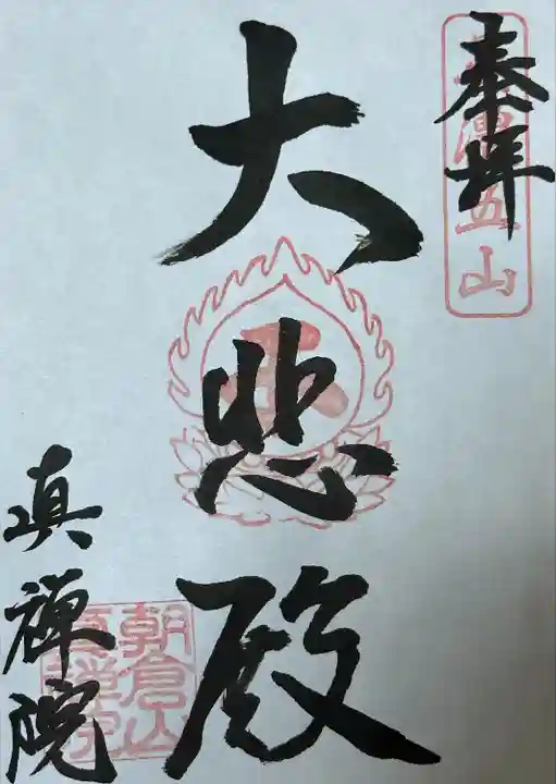 真禅院(岐阜県)