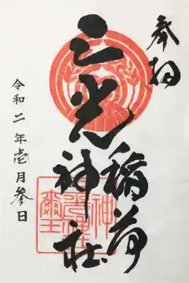 三光稲荷神社の御朱印