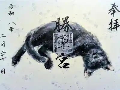 令和8年 2月22日 撫で猫像建立記念御朱印　　　　　　　　　
初穂料 500円