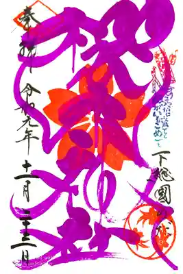 櫻木神社にて
四季色字朱印 秋色
初穂料¥500-