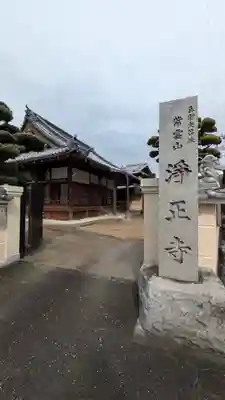 浄正寺(大阪府)